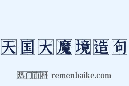 天国大魔境造句是什么意思的图片